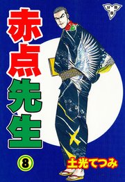 赤点先生【分冊版】 8