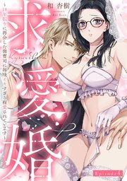 求愛婚 ～18年振りに再会した御曹司に毎晩イキすぎる程愛されています～ Episode.4《Pinkcherie》