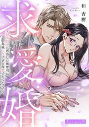 求愛婚 ～18年振りに再会した御曹司に毎晩イキすぎる程愛されています～ Episode.9《Pinkcherie》