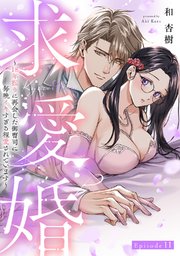 求愛婚 ～18年振りに再会した御曹司に毎晩イキすぎる程愛されています～ Episode.11《Pinkcherie》