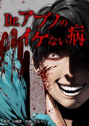 Dr.アブノのイケない病2話