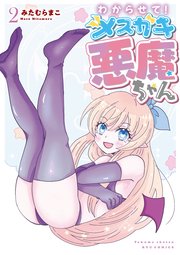 わからせて！メスガキ悪魔ちゃん（2）【電子限定特典ペーパー付き】
