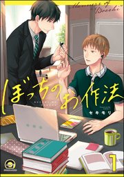 ぼっちのお作法（分冊版）