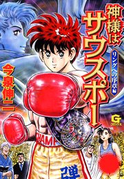 神様はサウスポー