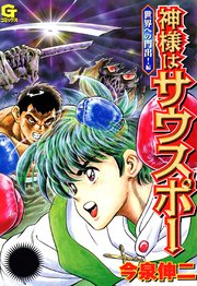 神様はサウスポー 3