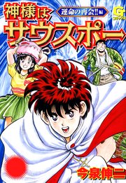 神様はサウスポー 4
