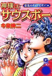 神様はサウスポー 5