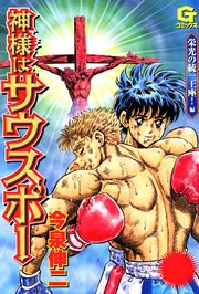 神様はサウスポー 6