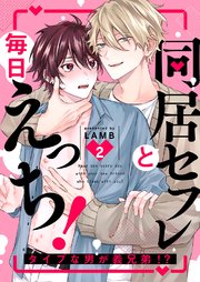 同居セフレと毎日えっち！～タイプな男が義兄弟!? 2巻