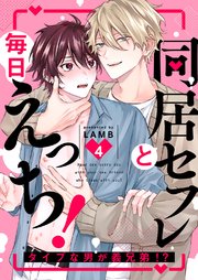 同居セフレと毎日えっち！～タイプな男が義兄弟!? 4巻
