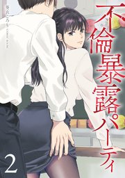 不倫暴露パーティ 2巻