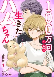 100万回くらい生きたハムちゃん