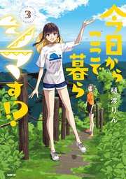 今日からここで暮らシマす！？　３