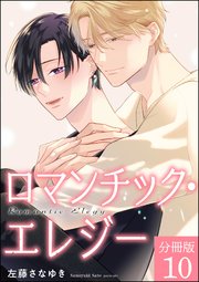 ロマンチック・エレジー（分冊版） 【第10話】