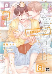 恋愛禁止ライブラリー（分冊版） 【第8話】