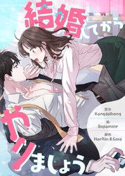 結婚してからやりましょう【タテヨミ】第7話