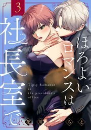 ほろよいロマンスは社長室で（３）
