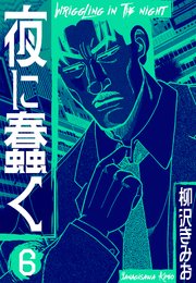 夜に蠢く　新装版　6