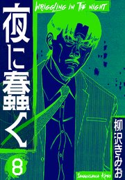 夜に蠢く　新装版　8