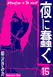 夜に蠢く　新装版　15