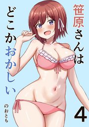 笹原さんはどこかおかしい 4巻 プールと笹原さん
