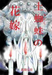 土蜘蛛の花嫁 第一章 1-7