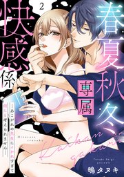 春夏秋冬専属快感係―あこがれの先生にイかれすぎて何にも考えられません―【単話】 2
