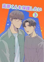 高原くんを保護したい