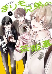 まりも兄弟の茶飯事　2