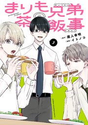 まりも兄弟の茶飯事　3