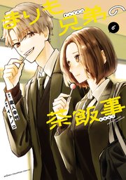 まりも兄弟の茶飯事　6