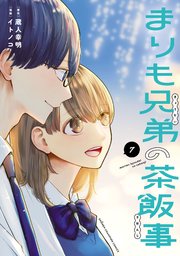 まりも兄弟の茶飯事　7