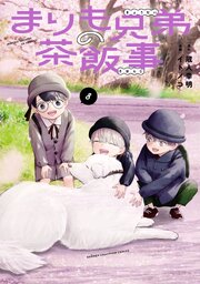 まりも兄弟の茶飯事　8