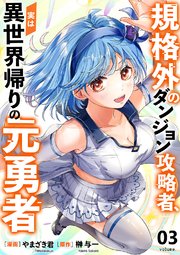 規格外のダンジョン攻略者、実は異世界帰りの元勇者【電子単行本版】 3巻
