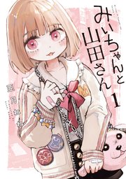 みいちゃんと山田さん 表紙