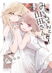 みいちゃんと山田さん