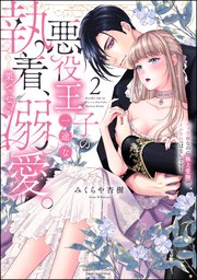 悪役王子の一途な執着、果てない溺愛。 モブ令嬢なのに極上愛撫でイかされっぱなしです！ （2） 【かきおろし漫画付】