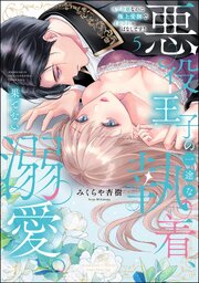 悪役王子の一途な執着、果てない溺愛。 モブ令嬢なのに極上愛撫でイかされっぱなしです！ （5） 【かきおろし漫画付】