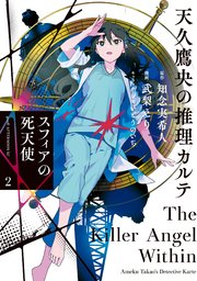 天久鷹央の推理カルテ スフィアの死天使（2）