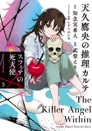 天久鷹央の推理カルテ　スフィアの死天使（３）