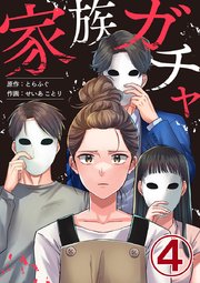 家族ガチャ 4巻