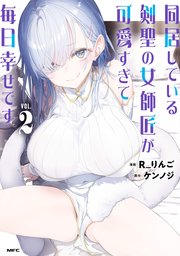 同居している剣聖の女師匠が可愛すぎて毎日幸せです2