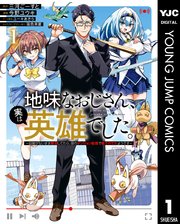 地味なおじさん、実は英雄でした。～自覚がないまま無双してたら、姪のダンジョン配信で晒されてたようです～ 表紙