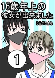 16歳年上の彼女が出来ました