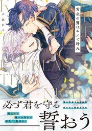常夜の靄はキスで晴れ【単行本版】