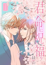 君の命に祝福を