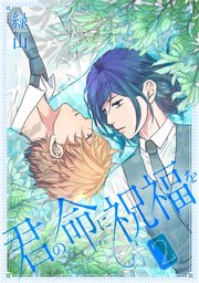 君の命に祝福を【おまけ描き下ろし付き】 2巻