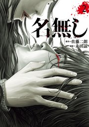 名無し(2)
