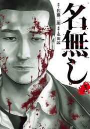 名無し(3)