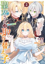 聖女さまは取り替え子@COMIC 第2巻